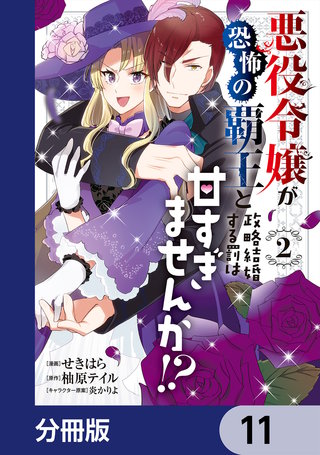 悪役令嬢が恐怖の覇王と政略結婚する罰は甘すぎませんか!?【分冊版】　11