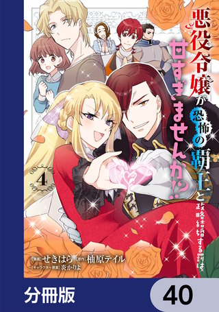悪役令嬢が恐怖の覇王と政略結婚する罰は甘すぎませんか!?【分冊版】　40