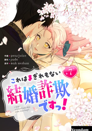 これはまぎれもない結婚詐欺ですっ！(7)