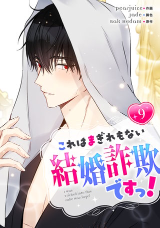 これはまぎれもない結婚詐欺ですっ！(9)