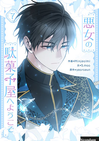 悪女の駄菓子屋へようこそ(7)