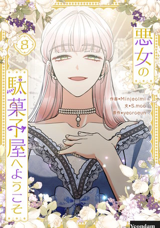悪女の駄菓子屋へようこそ(8)