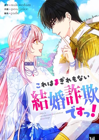 これはまぎれもない結婚詐欺ですっ！【タテヨミ】