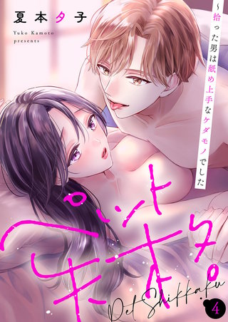 ペット失格～拾った男は舐め上手なケダモノでした４