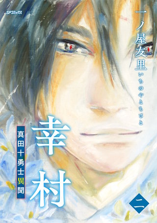 幸村～真田十勇士異聞～(2)