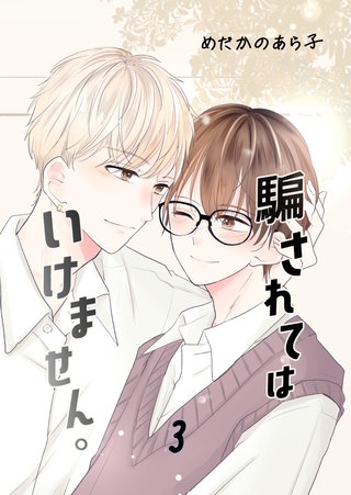 騙されてはいけません。(3)