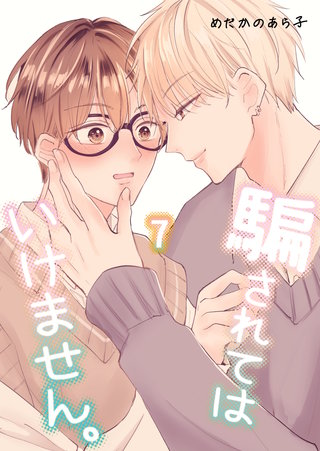 騙されてはいけません。(7)