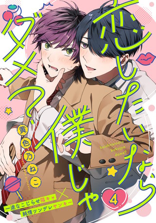 恋したいなら僕じゃダメ？(4)