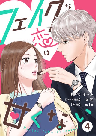 フェイクな恋は甘くない~bitterfakechocolate~(4)