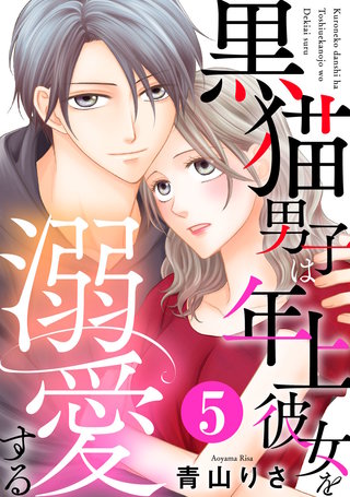 黒猫男子は年上彼女を溺愛する(5)