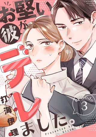 お堅い彼がデレました。(3)