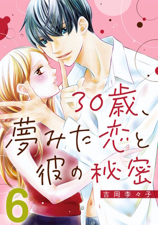 30歳、夢みた恋と彼の秘密(6)