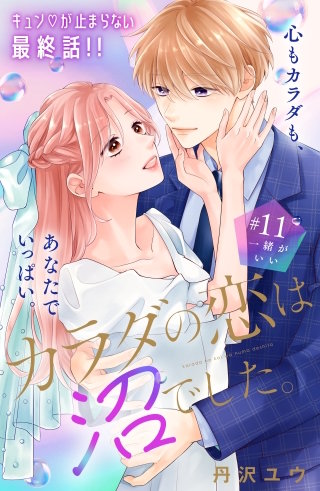 カラダの恋は沼でした。 分冊版(11)