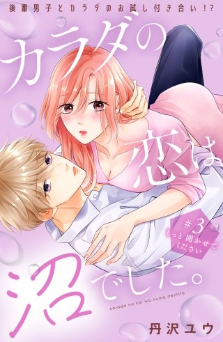 カラダの恋は沼でした。 分冊版(3)