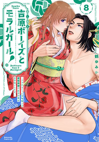 吉原ボーイズとモラルガール！～フラれまくったアラサーが逆転吉原で女子の幸せお手伝いします。～ 分冊版(8)