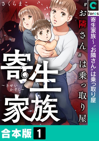 寄生家族~“お隣さん”は乗っ取り屋【合本版】