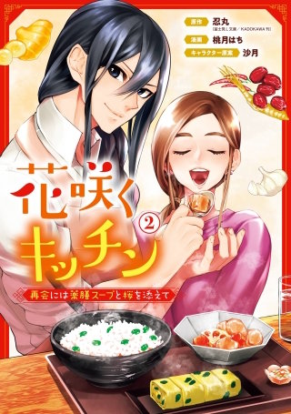 花咲くキッチン-再会には薬膳スープと桜を添えて- 2巻