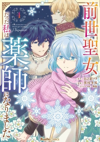 前世聖女だった私は薬師になりました(4)