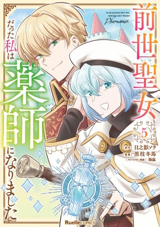 前世聖女だった私は薬師になりました(5)