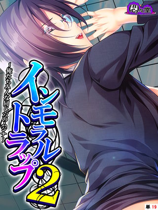 インモラルトラップ２ ～俺たちみんな同じ穴のムジナ～　（単話）(19)
