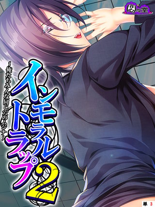 インモラルトラップ２ ～俺たちみんな同じ穴のムジナ～　（単話）(3)