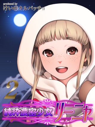 純粋濃密少女リーニャ(2)