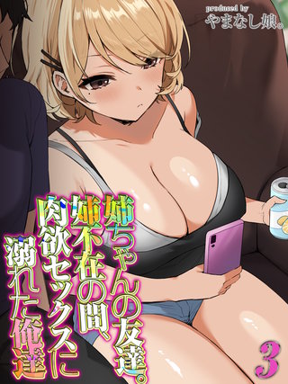 姉ちゃんの友達。姉不在の間、肉欲セックスに溺れた俺達(3)