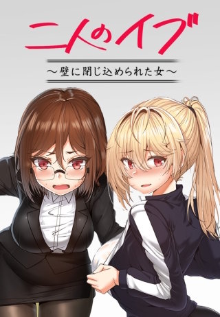 二人のイブ～壁に閉じ込められた女～【タテヨミ】(15) 夜にお返しくださいね