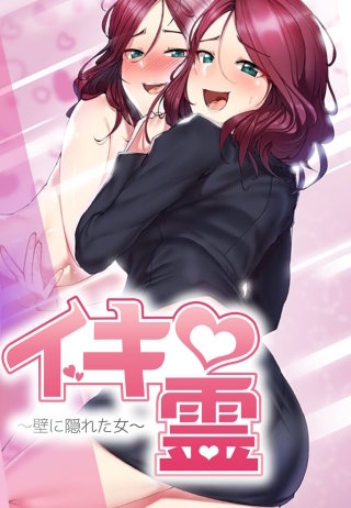 イキ霊～壁に隠れた女～【タテヨミ】(16) また汚れちゃった