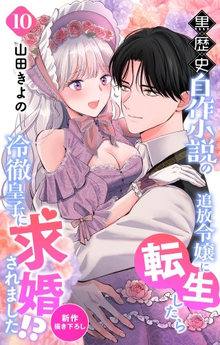 黒歴史自作小説の追放令嬢に転生したら冷徹皇子に求婚されました!?　Love Jossie　story10
