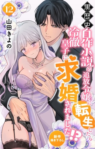 黒歴史自作小説の追放令嬢に転生したら冷徹皇子に求婚されました!?　Love Jossie　story12
