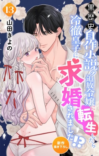 黒歴史自作小説の追放令嬢に転生したら冷徹皇子に求婚されました!?　Love Jossie　story13