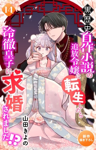 黒歴史自作小説の追放令嬢に転生したら冷徹皇子に求婚されました!?　Love Jossie　story14