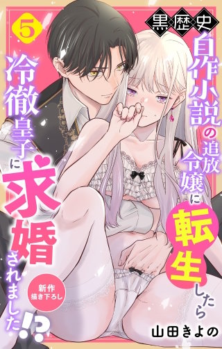 黒歴史自作小説の追放令嬢に転生したら冷徹皇子に求婚されました!?　Love Jossie　story05