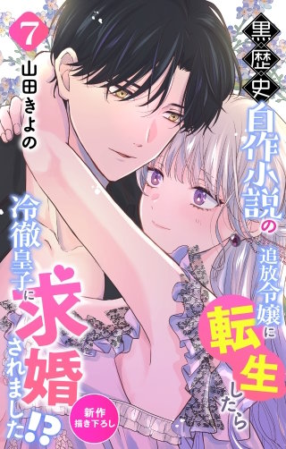 黒歴史自作小説の追放令嬢に転生したら冷徹皇子に求婚されました!?　Love Jossie　story07