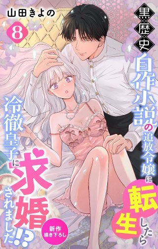 黒歴史自作小説の追放令嬢に転生したら冷徹皇子に求婚されました!?　Love Jossie　story08