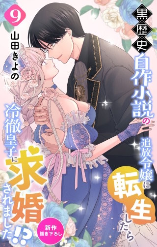 黒歴史自作小説の追放令嬢に転生したら冷徹皇子に求婚されました!?　Love Jossie　story09