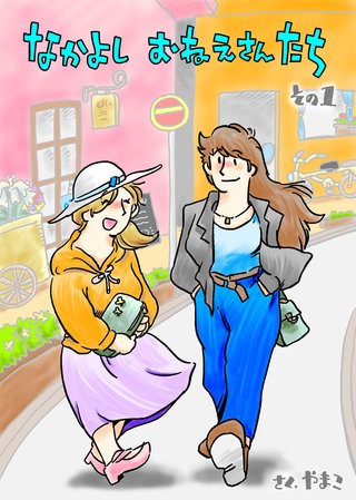 なかよし おねえさんたち