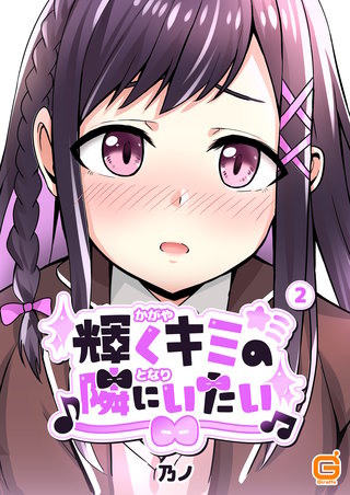 輝くキミの隣にいたい 2