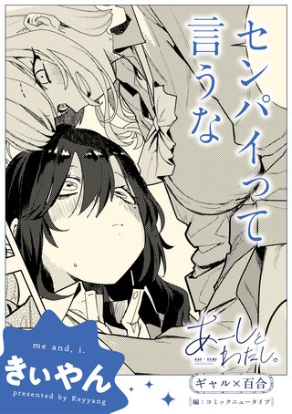 【単話】あーしとわたし。　ギャル×百合　『センパイって言うな』