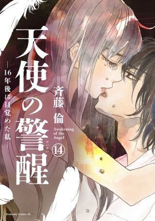 天使の警醒－16年後に目覚めた私－ 分冊版(14)