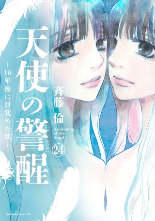 天使の警醒－16年後に目覚めた私－ 分冊版(24)