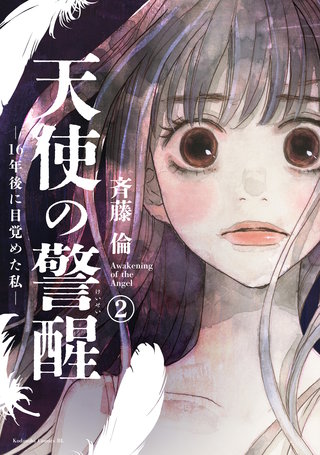 天使の警醒－16年後に目覚めた私－ 分冊版(2)