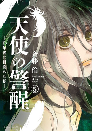 天使の警醒－16年後に目覚めた私－ 分冊版(5)