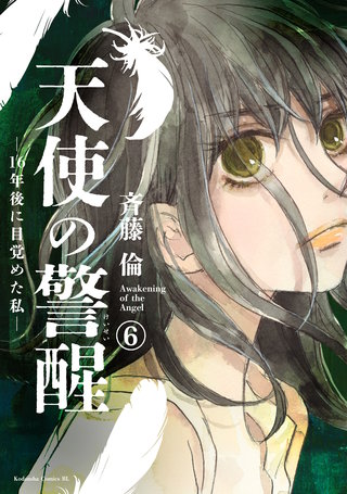 天使の警醒－16年後に目覚めた私－ 分冊版(6)