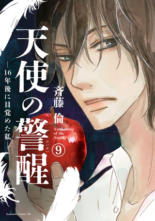 天使の警醒－16年後に目覚めた私－ 分冊版(9)