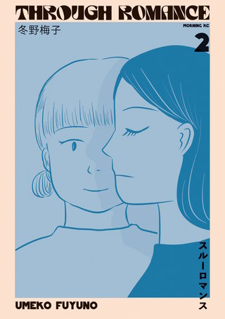 スルーロマンス(2)