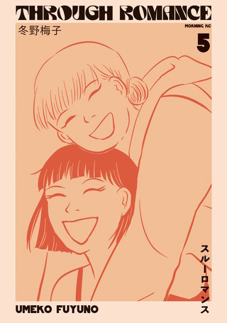 スルーロマンス(5)