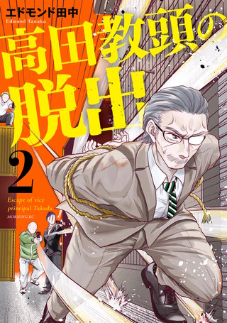 高田教頭の脱出(2)