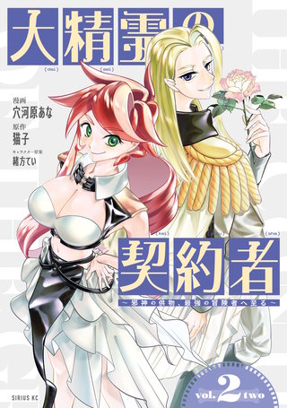 大精霊の契約者 ～邪神の供物、最強の冒険者へ至る～(2)